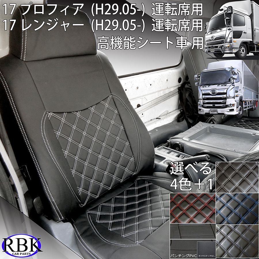 17 プロフィア/レンジャー 高機能シート用 シートカバー ブルー 運転席