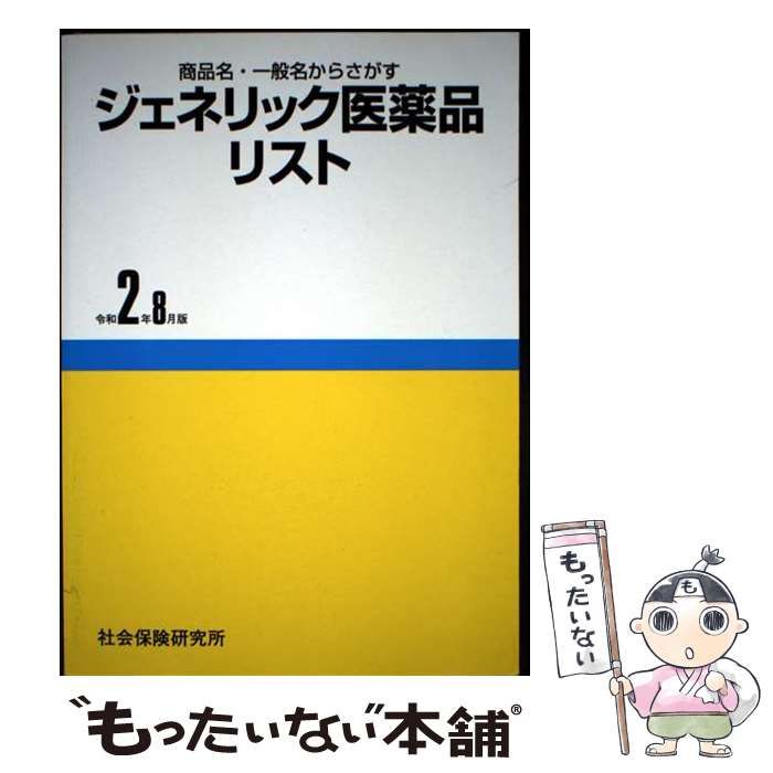 【中古】 ジェネリック医薬品リスト 商品名・一般名からさがす 令和２年８月版/社会保険研究所/医薬情報研究所 商品名・一般名からさがす ジェネリック医薬品リスト 令和6年8月