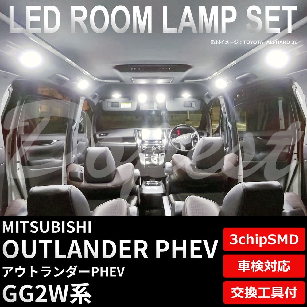 アウトランダー PHEV LEDルームランプセット GG2W系 車内