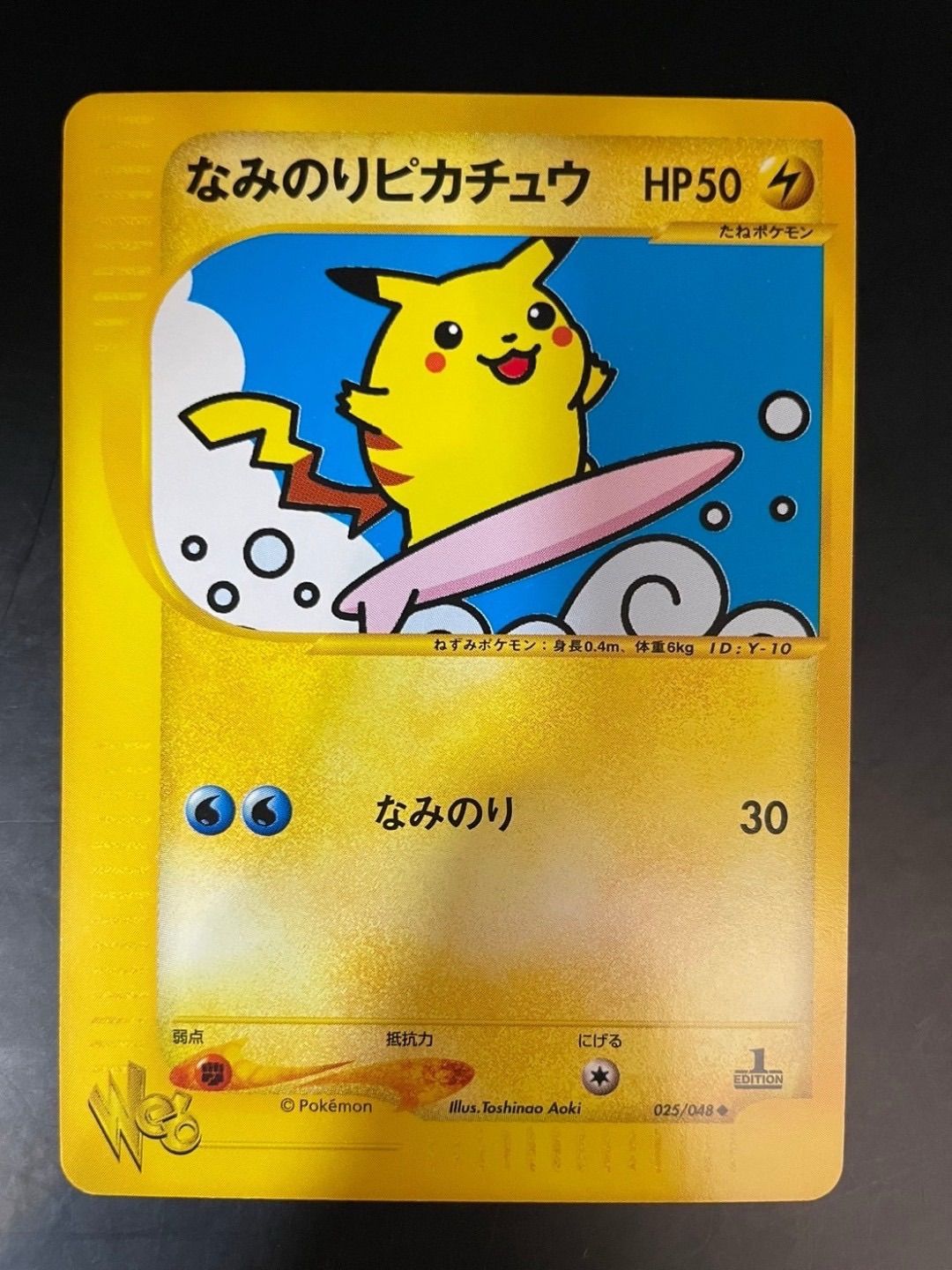 【中古品】なみのりピカチュウ025/0481ED 初版★ｗｅｂマークありプロモーションポケカポケモンカード