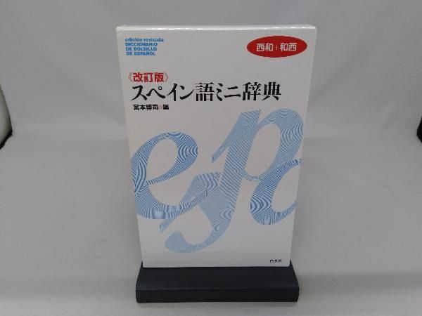 スペイン語ミニ辞典 宮本博司