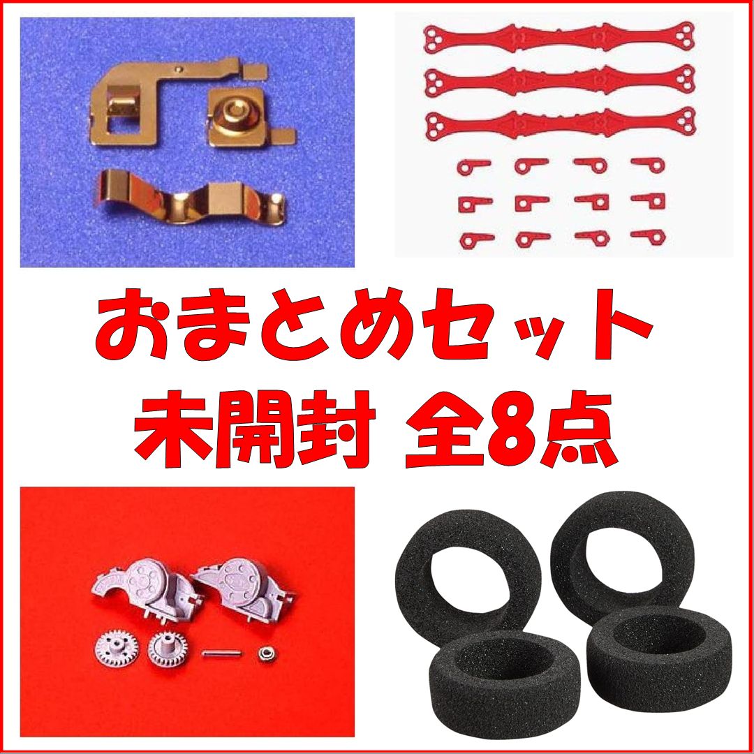 新品・お買い得】 タミヤ グレードアップパーツ その3 [8点