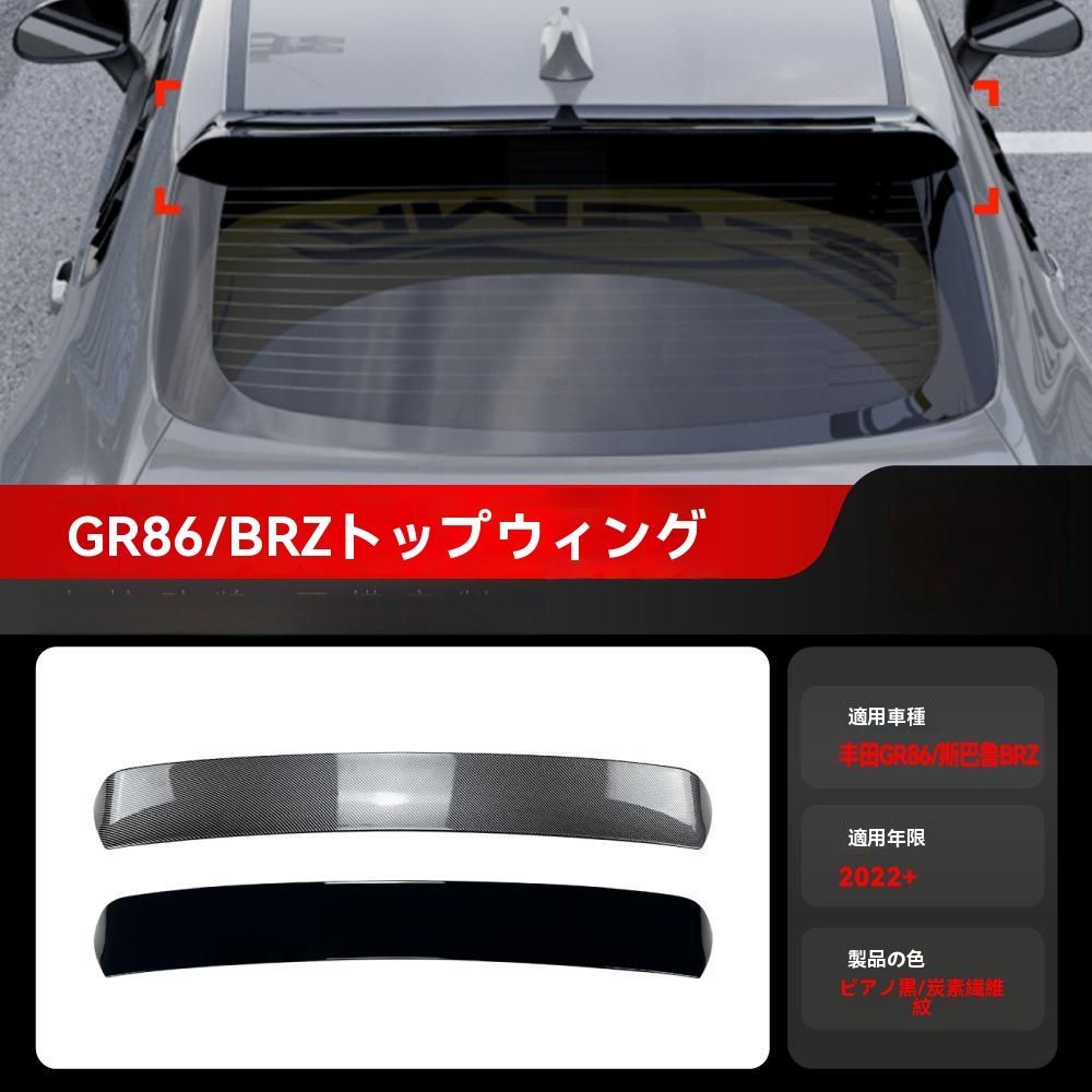 トヨタGR86 スバルBRZ 以降対応 ABS製 リアウイング ルーフスポイラー ピアノブラック カーボン調 エアロパーツWP 929