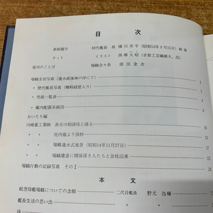 ▲01)【同梱不可】【非売品】瑞鶴史/軍艦瑞鶴会/昭和54年発行/A △01)【同梱不可】【非売品】瑞鶴史/軍艦瑞鶴会/昭和54年発行/A