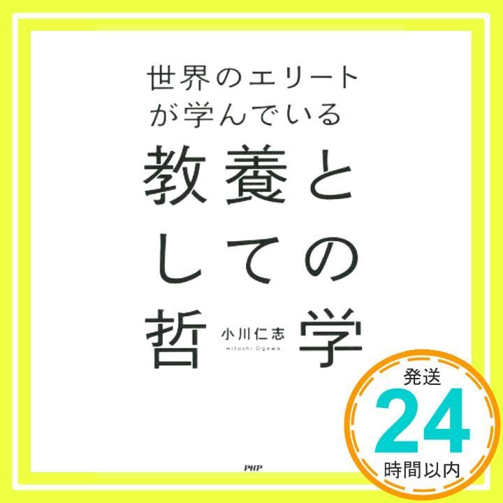 世界のエリートが学んでいる教養としての哲学ほか 611sxvYuk0S.jpg