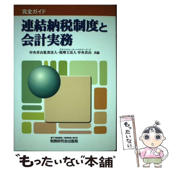【中古】 連結納税制度と会計実務 完全ガイド / 中央青山監査法人  中央青山 / 税務研究会出版局