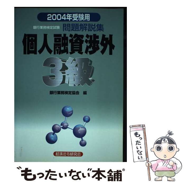 【中古】 銀行業務検定試験個人融資渉外3級問題解説集 2004年受験用 / 銀行業務検定協会 / 経済法令研究会