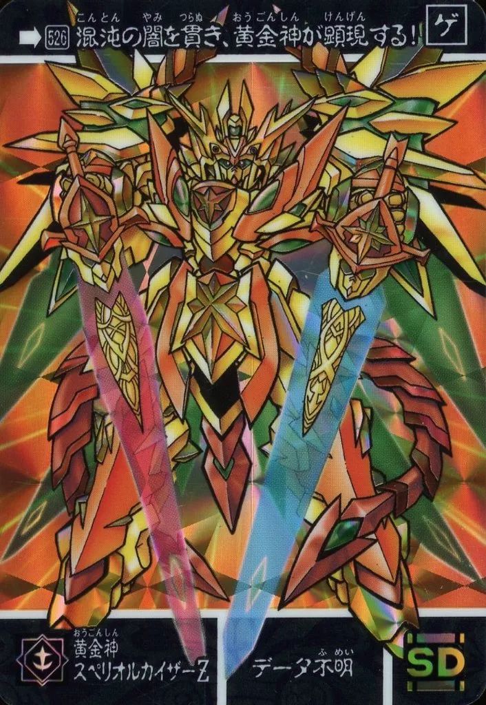 両面キラのレアカード スペリオルドラゴン SDガンダム外伝 カードダス スーパースペリオルドラゴン 悪の