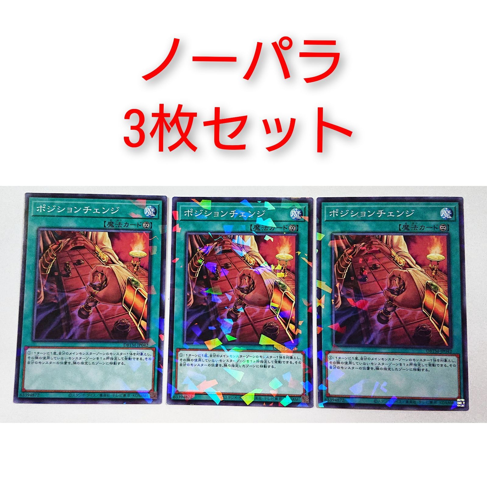 ノーパラ3枚セット！ ポジションチェンジ 遊戯王OCG ノーマルパラレル