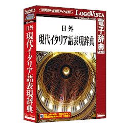 【新品・2営業日で発送】LOGOVISTA 日外現代イタリア語表現辞典 Windows／Mac (LVDNA01011HR0)