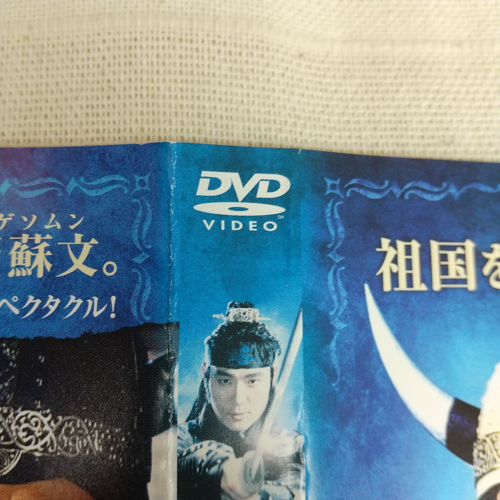 淵蓋蘇文　DVD Amazon.co.jp: 淵蓋蘇文 ヨンゲソムン ~高句麗動乱 英雄編~ DVD