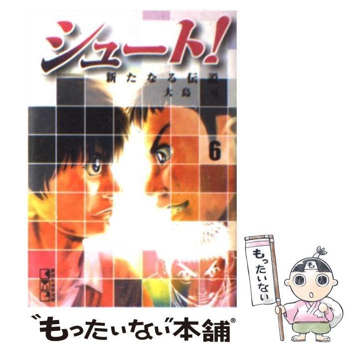 【中古】 シュート！ ６/講談社/大島司 シュート! 6 (講談社漫画文庫 お 9-6) | 大島 司 |本 | 通販