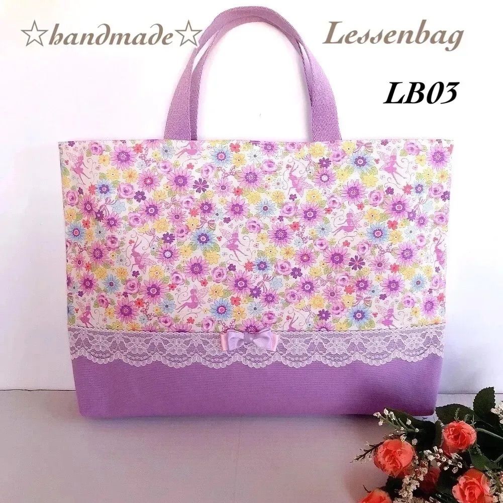 LB10☆レッスンバッグ☆ハンドメイド☆入学入園☆女の子☆ラベンダー花