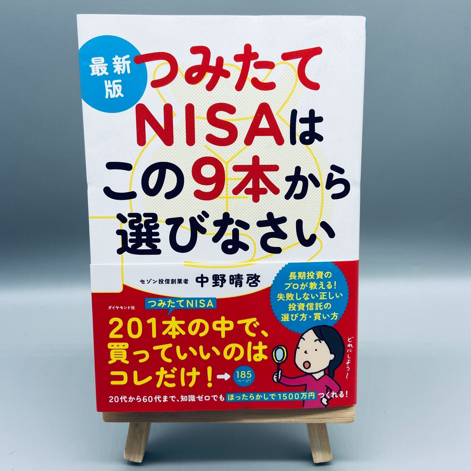 最新版 つみたてNISAはこの9本から選びなさい - ビジネス