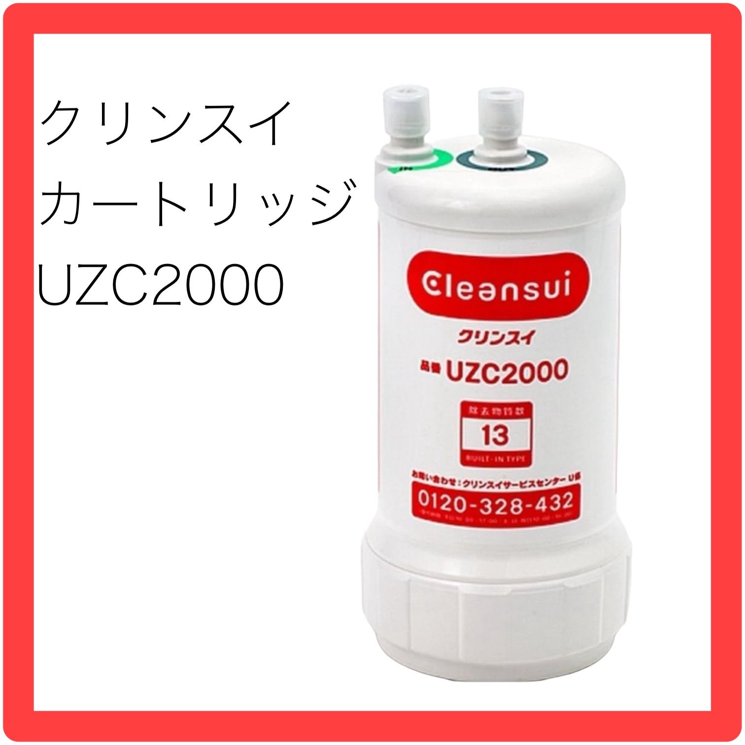 未開封未使用☆クリンスイ☆cleansui☆カートリッジ☆アンダーシンクタイプ浄水器☆UZC2000 - メルカリ