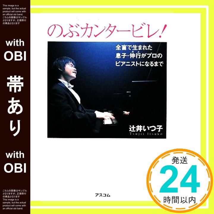 帯あり のぶカンタービレ! 全盲で生まれた息子 伸行がプロのピアニストになるまで Nov 26 2008 辻井 いつ子_08