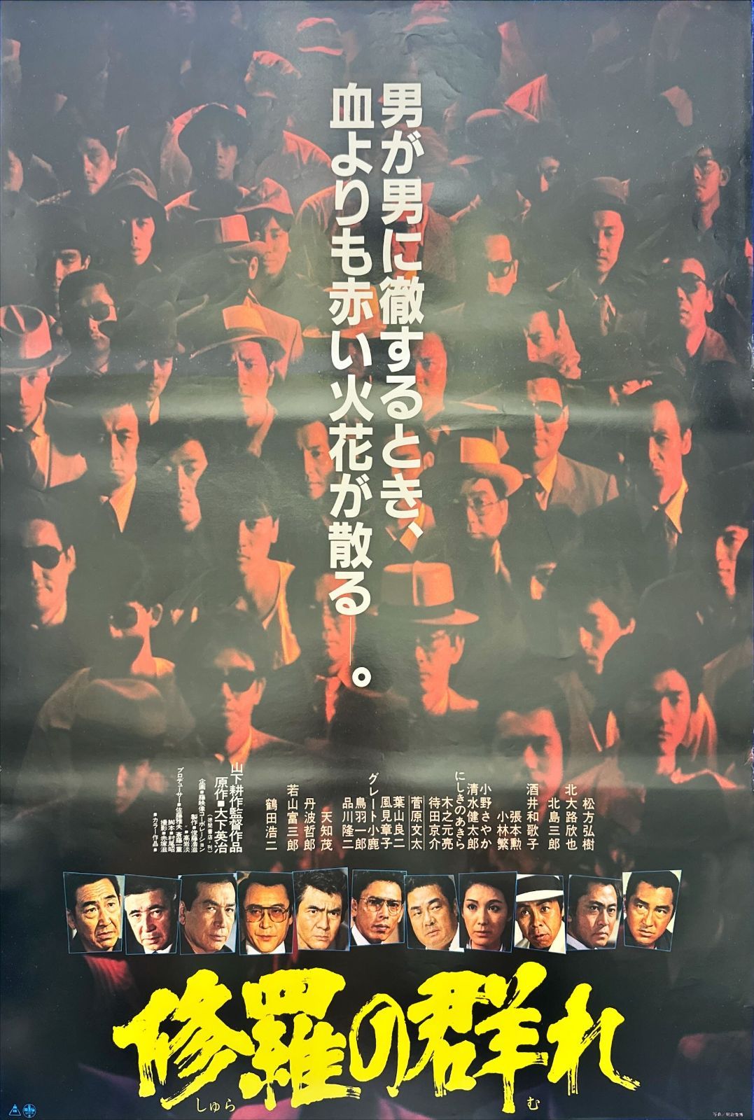 FU『修羅の群れ』映画オリジナルB2判ポスター FU05657 山下耕作 俊藤浩