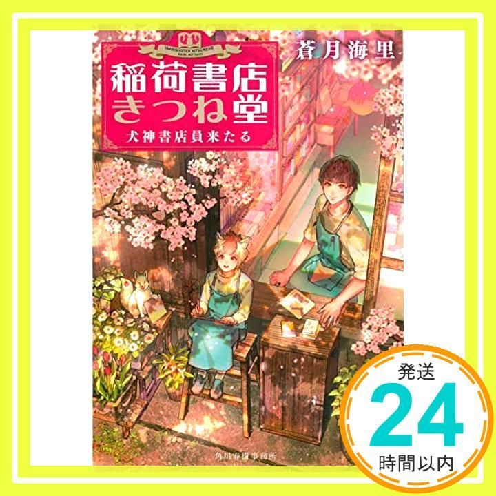 稲荷書店きつね堂 犬神書店員来たる ハルキ文庫 あ 蒼月海里_03
