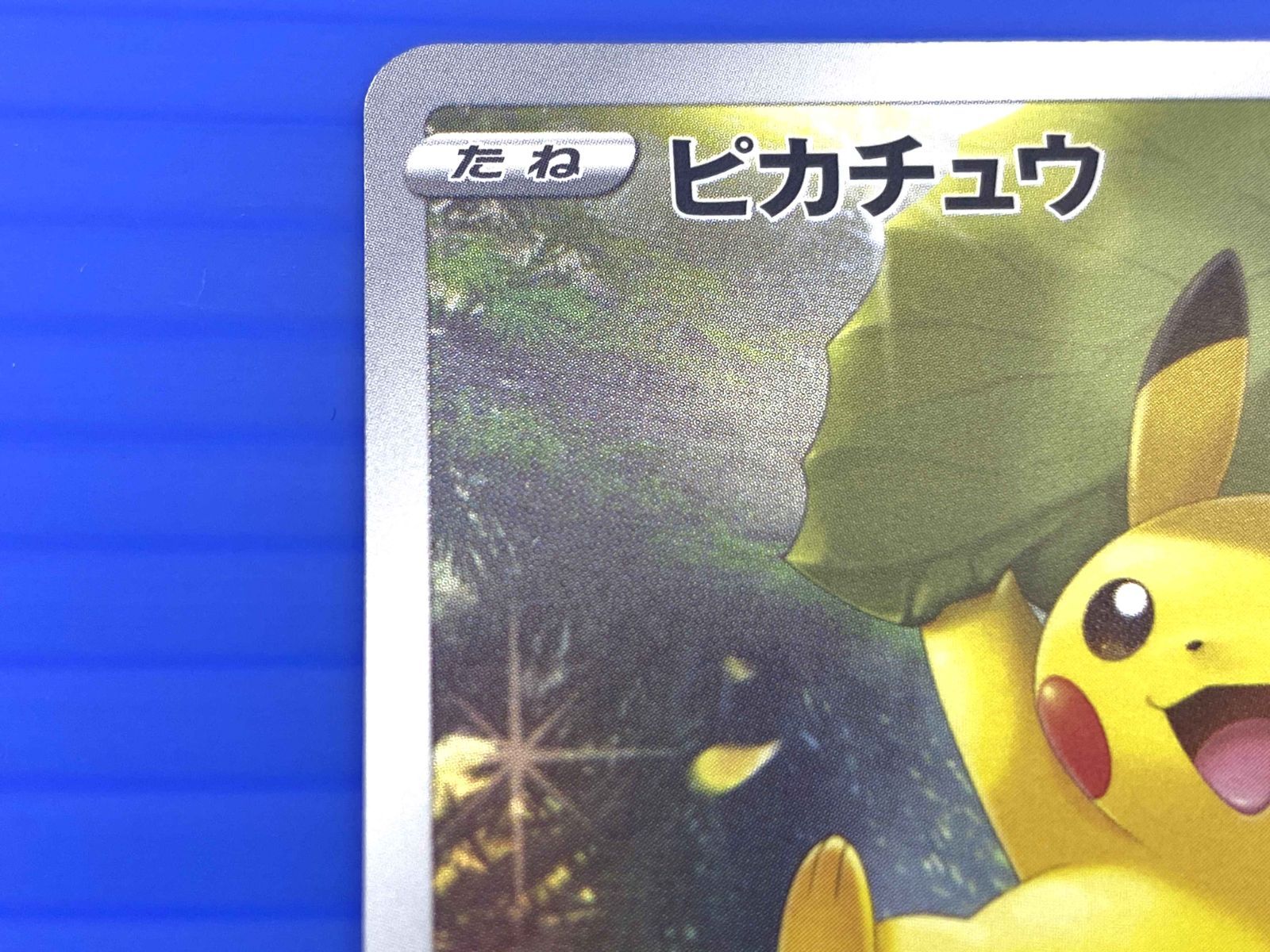 盛岡店56-0082】ピカチュウ AR S12a VSTARユニバース 205/172【中古