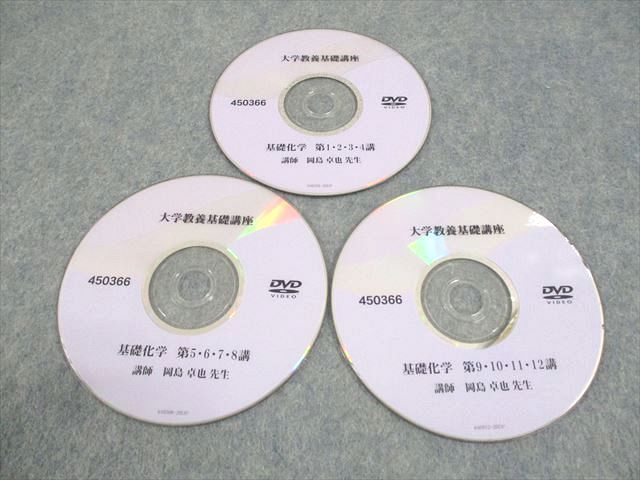 大学教養基礎講座　化学 ナガセ 大学教養基礎講座 基礎化学 テキスト 2020 DVD3枚付 岡島