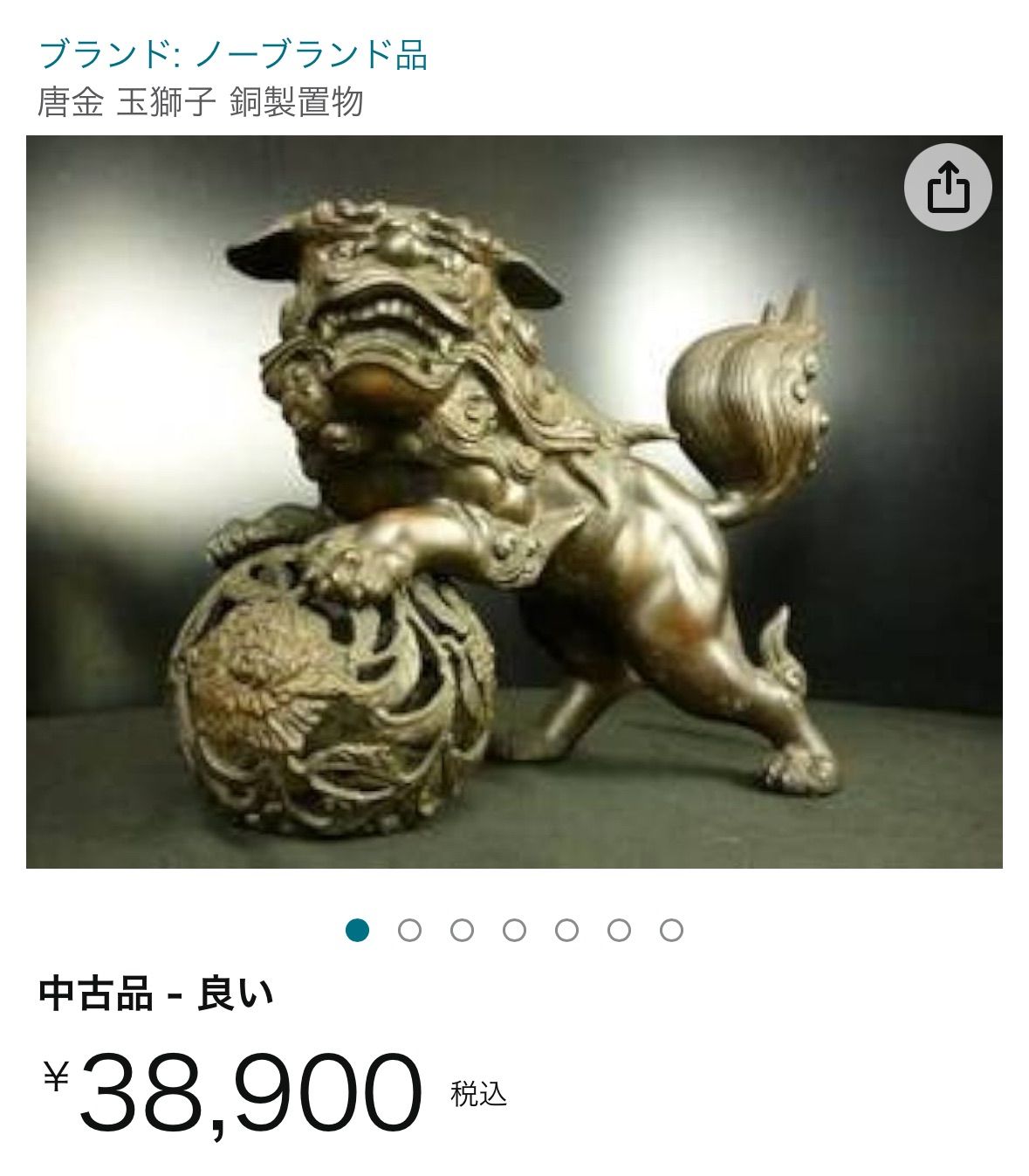 高い信頼 厚い信頼 唐金・魔除け獅子（銅器製・玉乗り唐獅子）銘 旭雲作・置物・検 その他