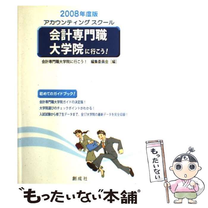 【中古】 会計専門職大学院に行こう！ アカウンティングスクール ２００８年度版/創成社/会計専門職大学院に行こう！編集委員会 中古】 会計専門職大学院に行こう! 2008年度版 / 会計専門職大学院に