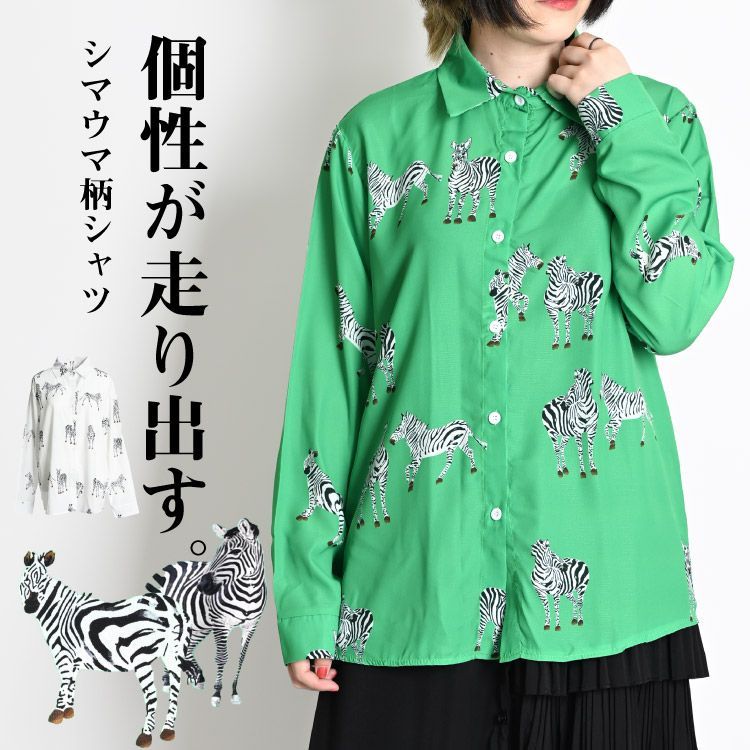 柄シャツ メンズ レディース シマウマ ゼブラ 柄 総柄 シャツ ブラウス 