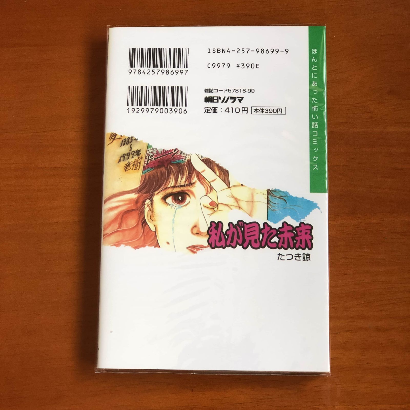 【美品】　私が見た未来 初版（ほんとにあった怖い話コミックス） たつき諒 Amazon.co.jp: 私が見た未来 初版 たつき諒 朝日ソノラマ社 平成
