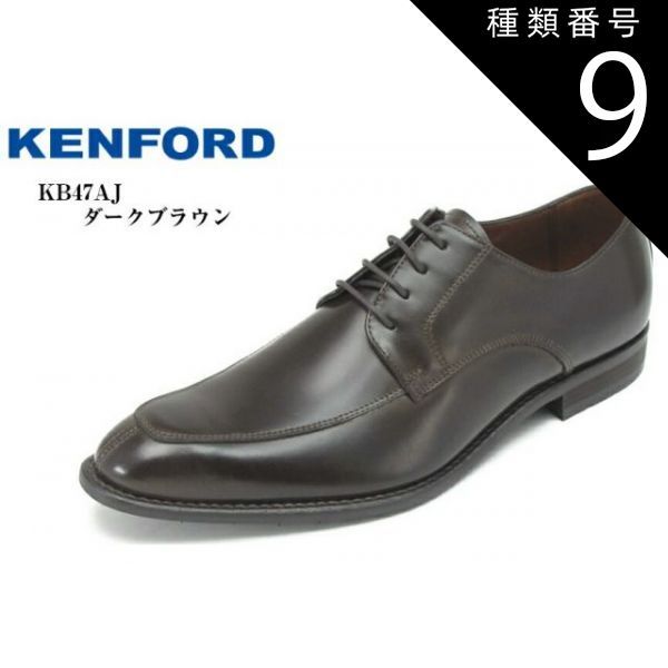 種類9:ダークブラウン/24.5cm (ケンフォード )KB47 AJ KENFORD Uチップ 本革 ドレストラッド ビジネスシューズ 日本製 冠婚葬祭にもお勧め 就活 結婚式 お葬式にも最適です 父の日もお勧め!!