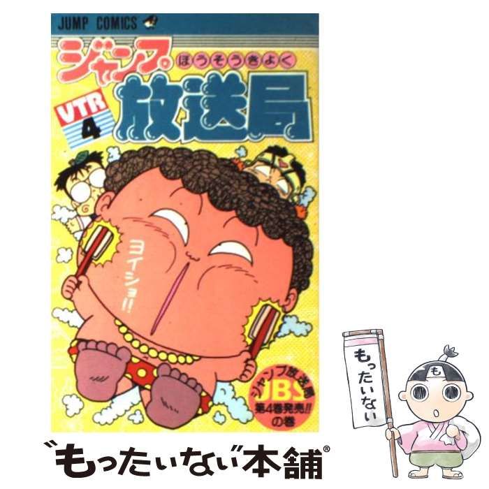 中古】 ジャンプ放送局 4 / さくま あきら / 集英社 - もったいない