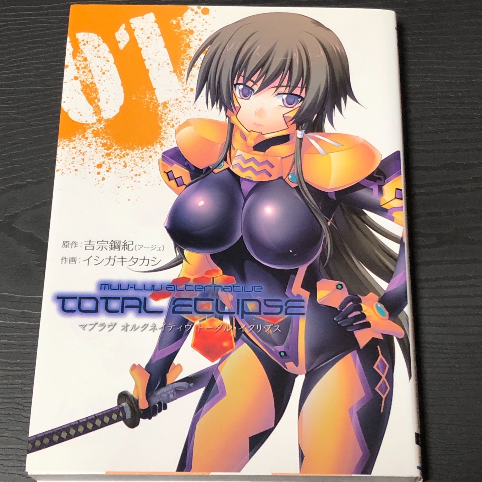 マブラヴ トータルイクリプス マンガ イシガキタカシ 篁唯依 イーニア