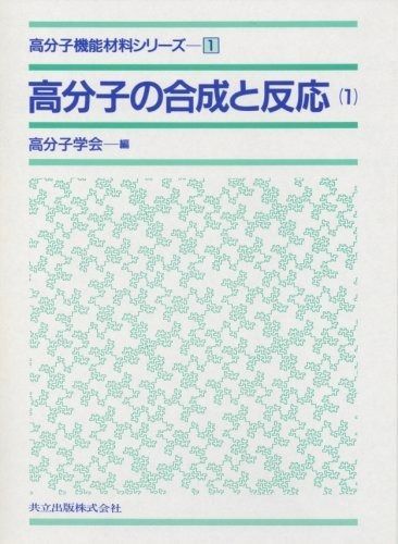 高分子の合成と反応〈1〉 (高分子機能材料シリーズ 1)