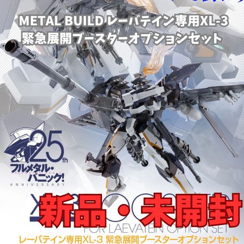 METAL BUILD レーバテイン専用XL-3 緊急展開ブースターオプションセット - メルカリ