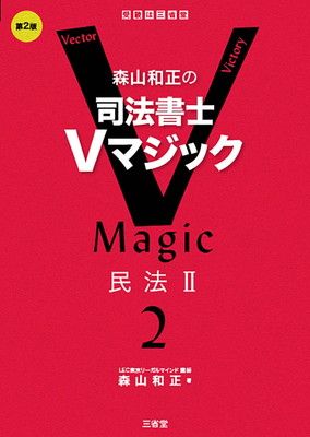森山和正の 司法書士Vマジック2 第2版 民法II