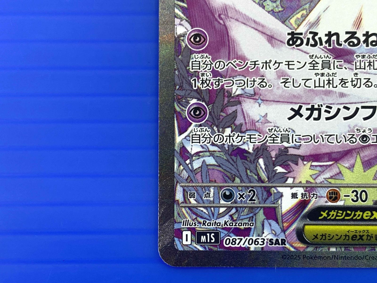 アラター　メガサーナイトex SAR M1S 087/063 状態A-】メガサーナイトex SAR (087/063) [M1S] の通販・買取