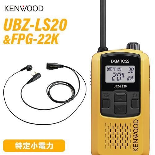 ケンウッド UBZ-LS20Y イエロー 特定小電力トランシーバー FPG-22K F.R.C製 イヤホンマイク 無線機