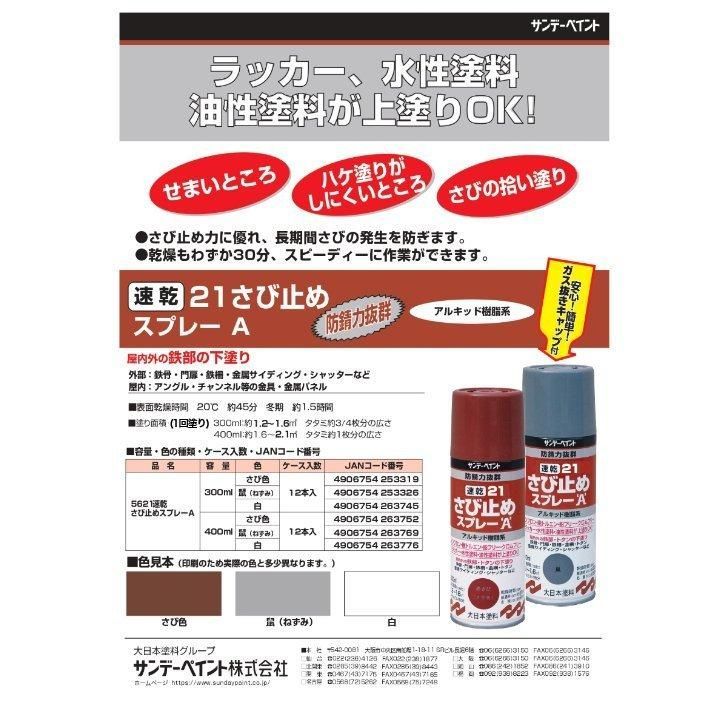 21速乾さび止めスプレーA 赤さび 300ml 12本 サンデーペイント 変性