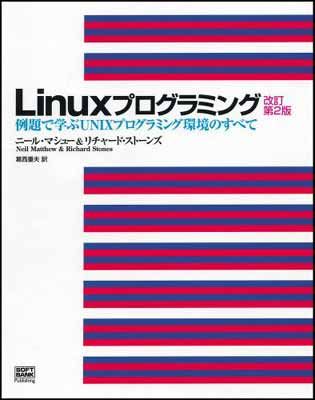 新作，最新作 Linuxプログラミングu003c!-利用不可文字-!u003e例題で学ぶUNIXプログラミング環境のすべて その他