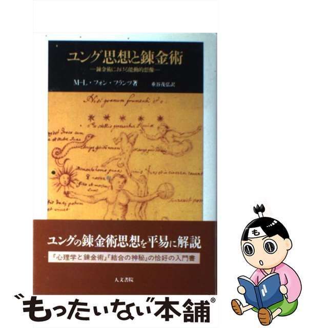 ユング思想と錬金術―錬金術における能動的想像 - その他