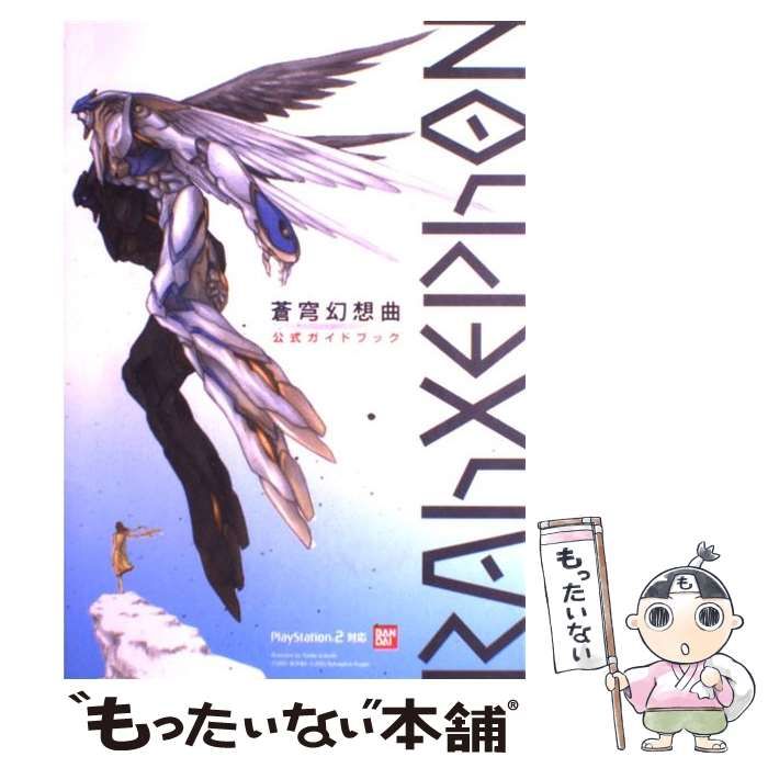 ラーゼフォン 蒼穹幻想曲 公式ガイドブック ととのい