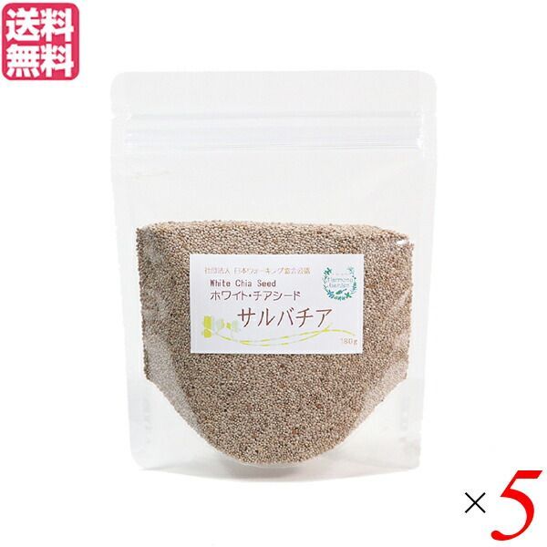 チアシード ホワイト スーパーフード ホワイトチアシード サルバチア 180g 5袋セット