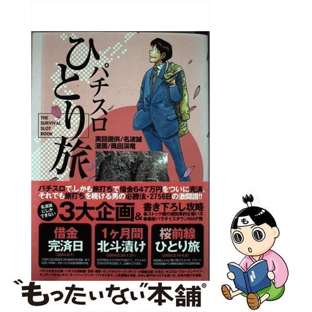 中古】 パチスロひとり旅 The survival slot book 第6巻 (白夜