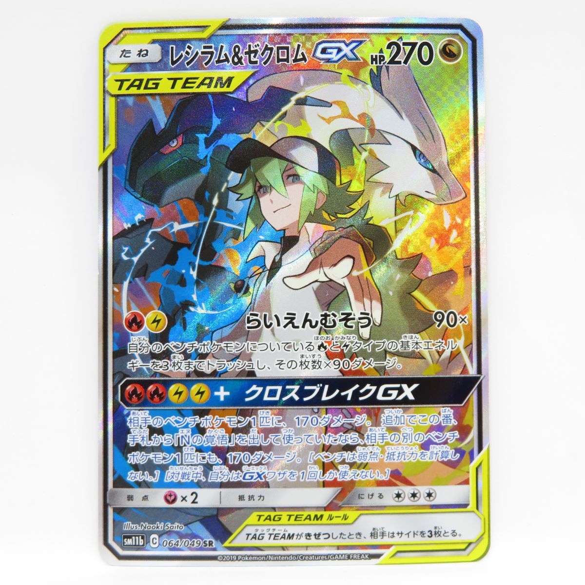 ポケモンカード レシラム＆ゼクロムGX SM11b 064/049 SR ※中古 - お宝