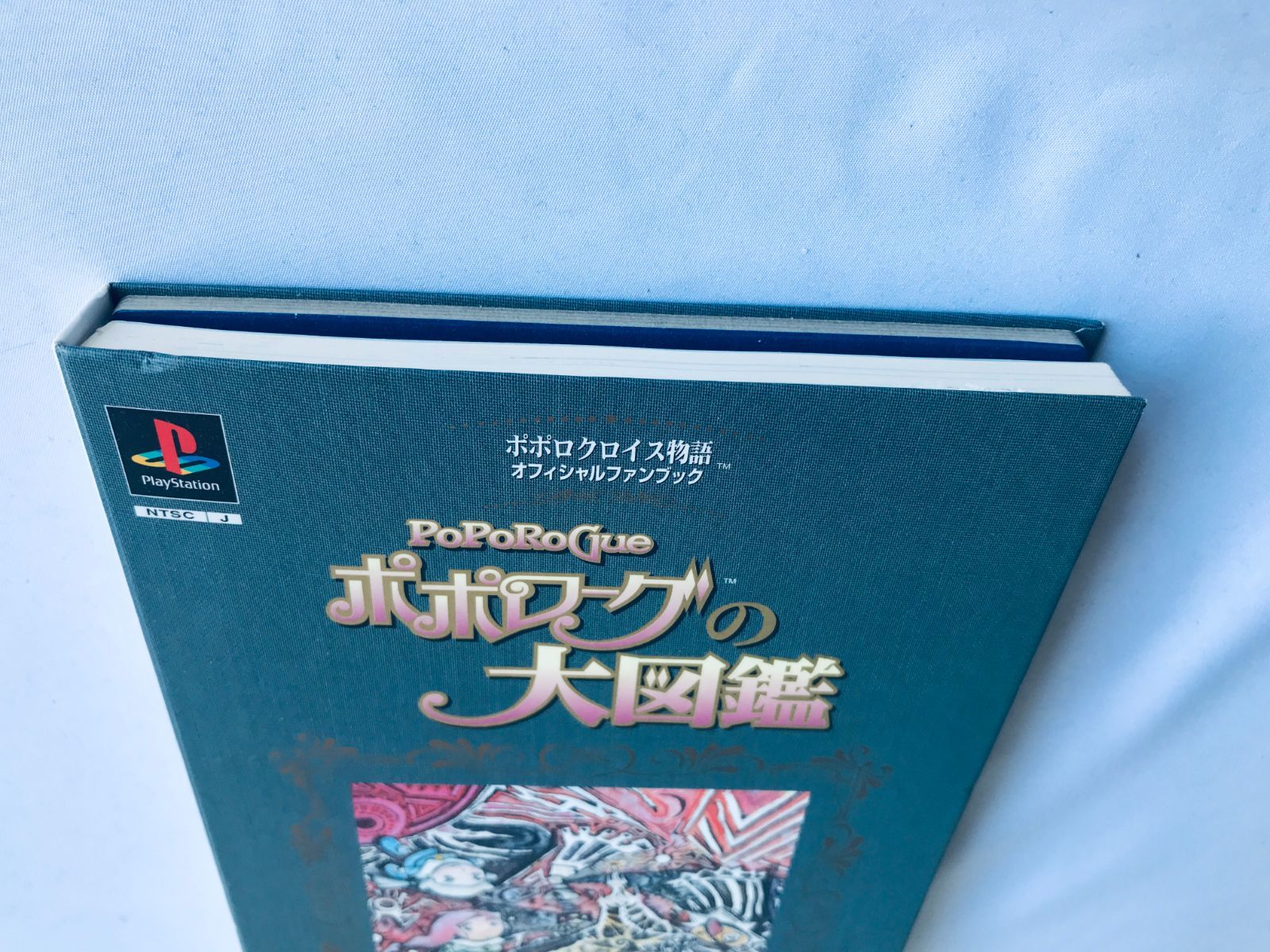 ポポローグの大図鑑 ポポロクロイス物語 オフィシャルファン