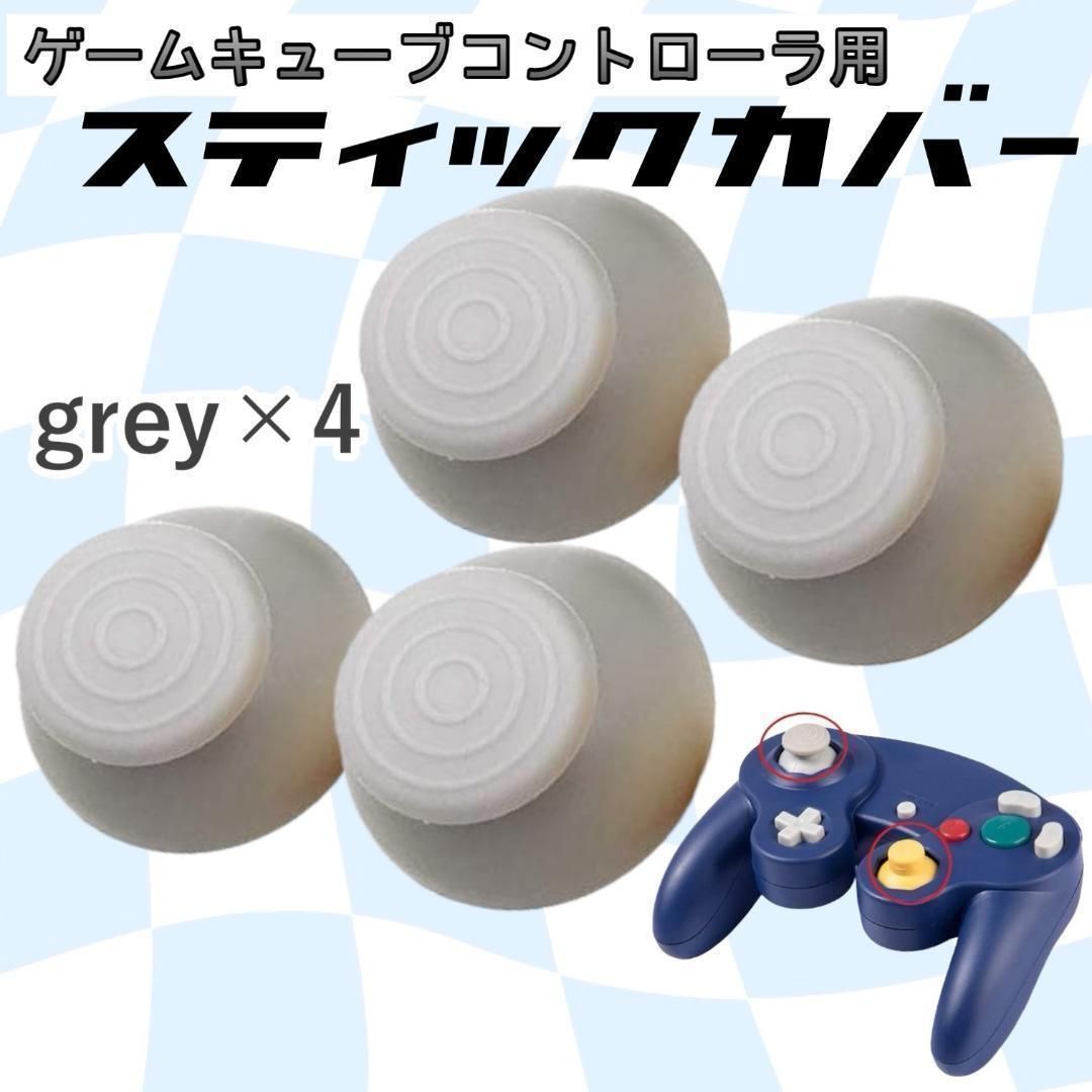ゲームキューブ アナログスティック スティック コントローラー