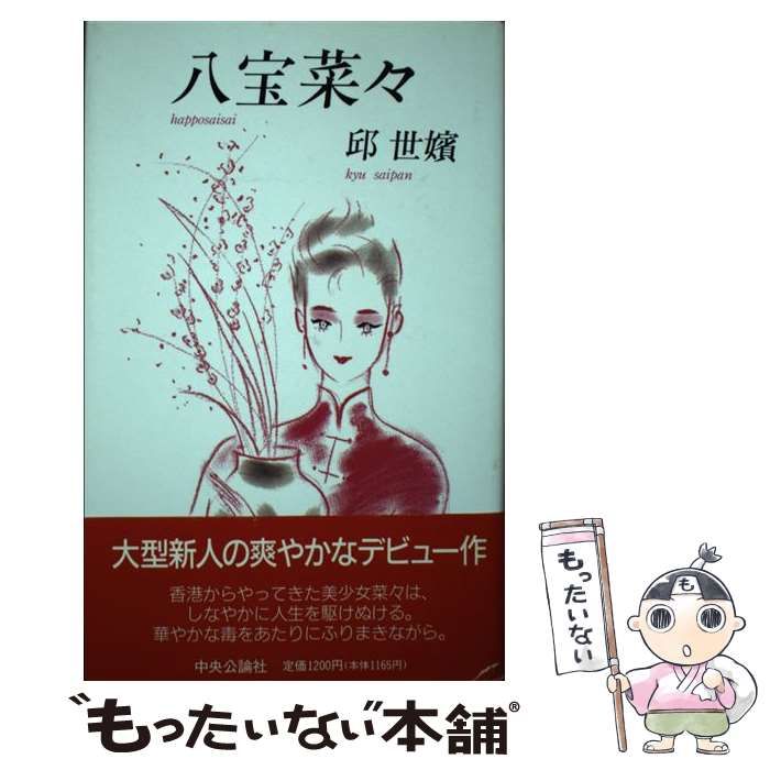 中古】 八宝菜々 / 邱 世嬪 / 中央公論新社 - メルカリ