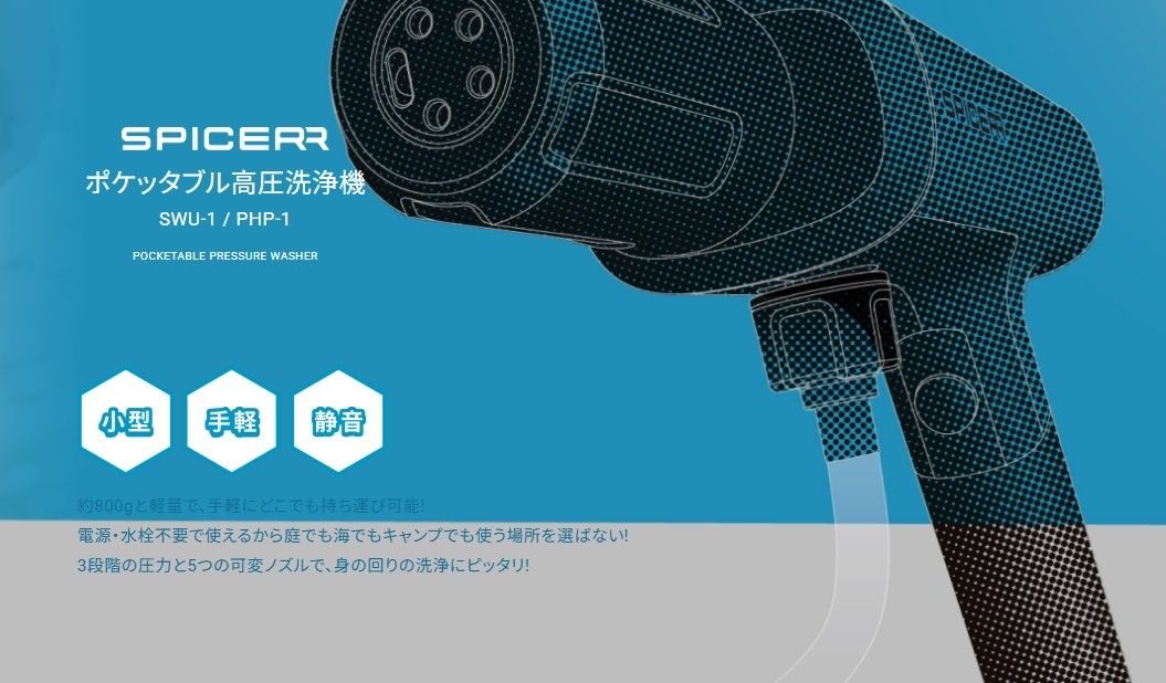 SPICER ポータブル洗浄機 サインハウス SYGN HOUSE(サインハウス) SPICERR ポケッタブル高圧洗浄機 SWU