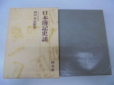 日本簿記史談 1971年