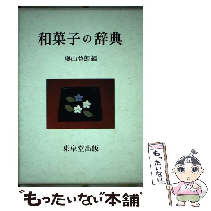 【中古】 和菓子の辞典/東京堂出版/奥山益朗 和菓子の辞典 | 奥山 益朗 |本 | 通販 | Amazon