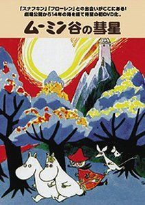 ムーミン谷の彗星 [DVD] bme6fzu 【公式通販】